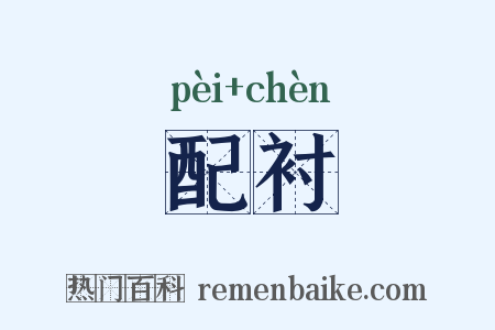 配衬是什么意思的图片